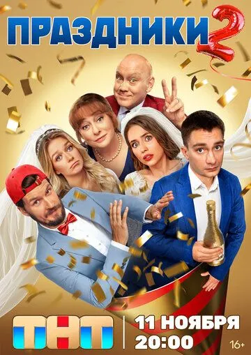 Праздники 1-2 сезон смотреть бесплатно